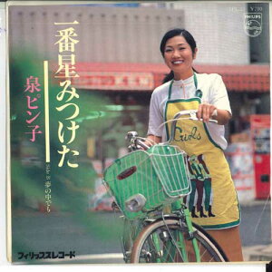 【中古】7" 泉ピン子 一番星みつけた / 夢の中でも 7PL53PROMO PHILIPS /00080
