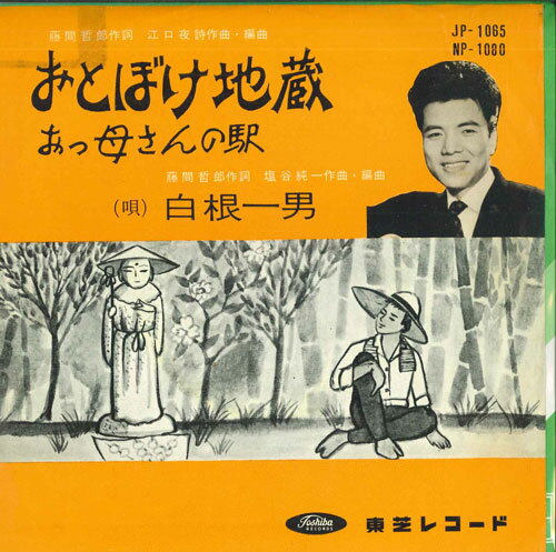 【中古】7" 白根一男 おとぼけ地蔵 / おっ母さんの駅 JP1065 TOSHIBA /00080