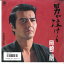 【中古】7" 岡崎二朗 男が泣ける / ある男の生涯 玄界灘の虎 AH721 COLUMBIA /00080 493円
