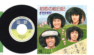【中古】7" ずうとるび 初恋の絵日記 / 君をひとりじめ AIS30 ELEC /00080