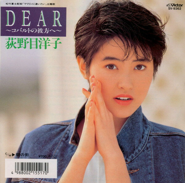 【中古】7" 荻野目洋子 Dear - コバルトの彼方へ - / 朝の街 SV9362 Victor /00080