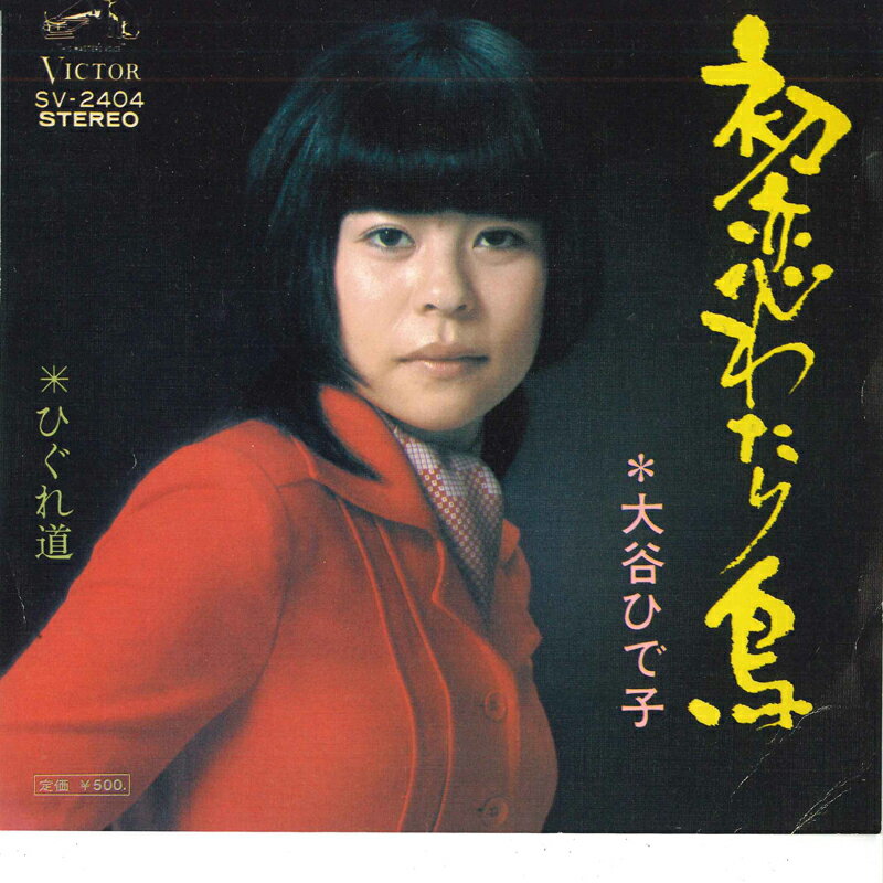 【中古】7&quot; 大谷ひで子 初恋わたり鳥 / ひぐれ道 SV2404 VICTOR /00080