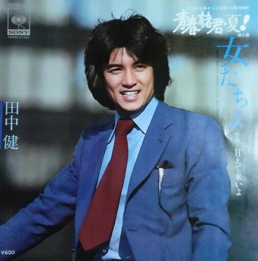 【中古】7" 田中健 女たちよ = Onna Tachiyo 06SH800 CBS/Sony /00080 【中古】7" 田中健 女たちよ = Onna Tachiyo 06SH800 CBS/Sony /00080