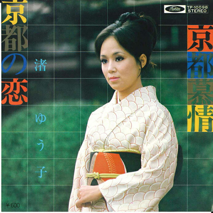 【中古】7&quot; 渚ゆう子 京都の恋 / 京都慕情 TP10098 TOSHIBA /00080