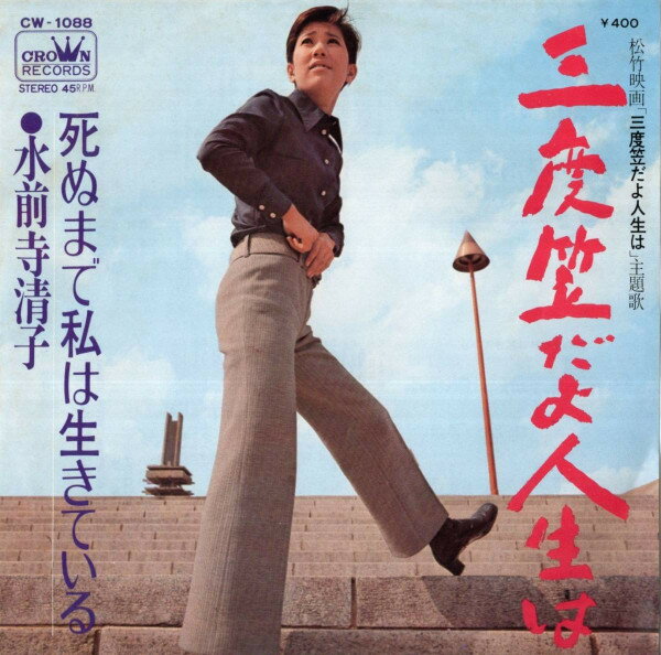【中古】7&quot; 水前寺清子 三度笠だよ人生は CW1088 CROWN /00080