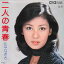 【中古】7" 片平なぎさ 二人の青春 / 街角 TP10330 TOSHIBA /00080 493円