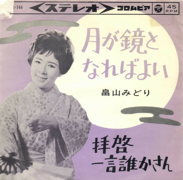 【中古】7&quot; 畠山みどり 月が鏡となればよい / 拝啓一言誰かさん SAS144 COLUMBIA /00080
