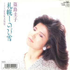 【中古】7" 篠路圭子 札幌しのび雪 / Enka気分 CWA429PROMO CROWN /00080