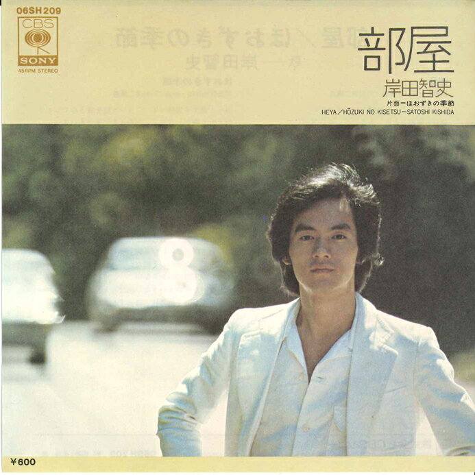 【中古】7&quot; 岸田智史 部屋 / ほおずきの季節 06SH209 CBS SONY /00080