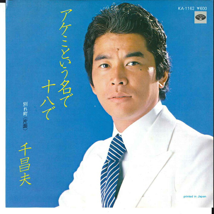 【中古】7&quot; 千昌夫 アケミという名で十八で / 別れ町 KA1162 MINORUPHONE /00080