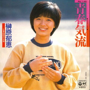 【中古】7" 榊原郁恵 青春気流 / 自由の女神 PK145 NIPPON COLUMBIA /00080
