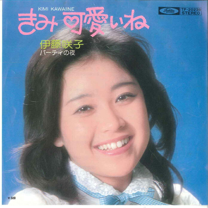 楽天レコードシティ 楽天市場店【中古】7" 伊藤咲子 きみ可愛いね / パーティの夜 TP20238 TOSHIBA /00080