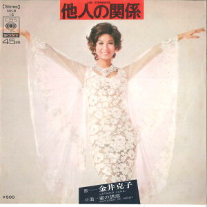 【中古】7" 金井克子 他人の関係 / 蜜の誘惑 SOLB12 CBS SONY /00080