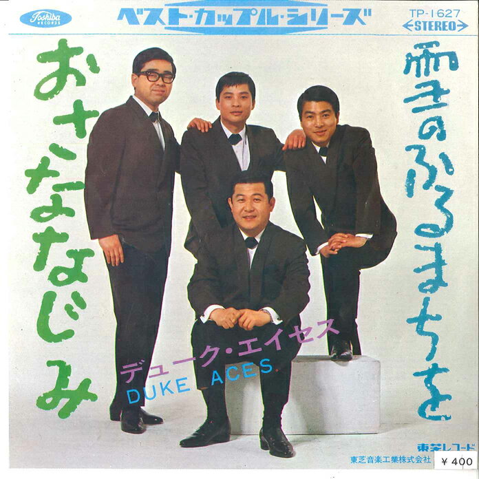 【中古】7" デューク・エイセス おさななじみ / 雪のふるまちを TP1627 TOSHIBA /00080