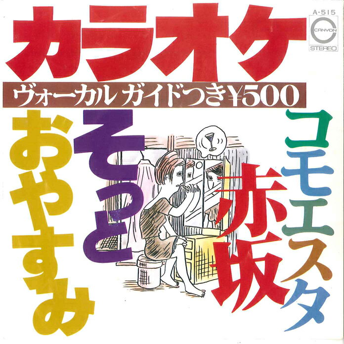 【中古】7" キャニオン・オーケストラ コモエスタ赤坂 / そっとおやすみ A515 CANYON /00080