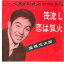【中古】7" 高橋元太郎 筏流し / 恋は狐火 SAS214 COLUMBIA /00080 493円