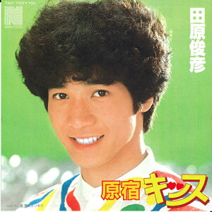 【中古】7" 田原俊彦 原宿キッス / 真夏にドッキリ 7A0173 NAV /00080