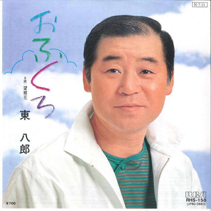【中古】7" 東八郎 おふくろ / 望郷花 RHS158 RCA /00080