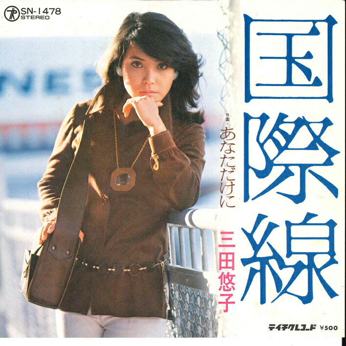 ・アーティスト 三田悠子 ・タイトル 国際線 / あなただけに ・レーベル・型番 TEICHIKU SN1478 ・フォーマット 7インチレコード ・コンディション(盤) 良い (VG+) ・コンディション(ジャケット) 良い (VG+) ・コンディション(帯) オビなし ・特記事項 サンプル画像です。実際の商品の画像ではありません 商品写真はバーコード/カタログ番号に対応したサンプル画像ですので、お送りする商品の画像ではありません。帯やライナーなどの付属品は、特記事項に記載されている場合のみ含まれます。プロモやカラーレコードなどの仕様についても、該当する場合のみ特記事項に記載しています。 【ご購入前に必ずご確認ください】 ・本店サイト(www.recordcity.jp)とは価格、送料が違います ・本店サイト、その他支店のオーダーとは同梱発送できません ・注文確定後に別の注文を頂いた場合、注文同士の同梱は致しかねます。 ・別倉庫から発送しているため、店頭受け渡しは対応しておりません ・一部商品は他の通販サイトでも販売しているため、ご注文のタイミングによっては商品のご用意ができない場合がございます。 ・土日祝日はお休みです 金曜・祝前日9時以降のご連絡またはご入金は、返答または発送が週明け・祝日明けに順次対応となります。 ・ご購入後のキャンセル不可 ご購入後のキャンセルはいかなる理由においてもお受けできません。ご了承の上、ご購入くださいませ。 ・日本郵便(ゆうパック/ゆうメール)によるお届けになります。 ・中古品であることをご理解ください 当ストアでは中古商品を主に販売しております。中古品であることをご理解の上ご購入ください。また、一部商品はRecordCityオンラインストアで試聴可能です。 ・返品について お客様のご都合による返品は一切承っておりません。 表記の内容と実際の商品に相違がある場合、また針飛び等で返品・返金をご希望される場合は、商品の到着後1週間以内にご連絡ください。商品の返送をこちらで確認後、キャンセル・返金を行います。 コンディションVG以下の商品は返品できません。プレイに影響のない表面のこすれ傷、プレス起因のノイズ盤は返品の対象外です。 【コンディション表記】 ・ほぼ新品(M-)(Like New) 完全な新品。未使用。当店ではほぼ使用しません ・非常に良い(EX)(Excellent) 中古盤として美品な状態。わずかな経年を感じるものの傷みを感じさせない、当店基準で最高の状態 ・良い(VG+)(Very Good Plus) 丁寧に扱われた中古品で、軽い使用感がみられる。 ・可(VG)(Acceptable) 使い込まれた中古品で、「良い」よりもさらに使用感がみられる。 ・悪い(VG-)(Bad) 状態が悪いアイテム。使用の保障はなく、再生不可、針飛び、目立つノイズがあるかもしれない。状態によるクレーム不可。返品不可。 ・非常に悪い(G)(Very Bad) 「悪い」よりさらに状態が悪いアイテム。使用の保障はなく、再生不可、針飛び、目立つノイズがあるかもしれない。状態によるクレーム不可。返品不可。 ・ジャンク(Fair)(Junk/Fair) 割れている、反っている、水ダメージがある、カビ、ジャケットが分離している、ひどい書き込み、ひどい擦れなど最低の状態。使用の保障はなく、再生不可、針飛び、目立つノイズがあるかもしれない。状態によるクレーム不可。返品不可。 ・ジャンク(Poor)(Junk/Poor) 割れている、反っている、水ダメージがある、カビ、ジャケットが分離している、ひどい書き込み、ひどい擦れなど最低の状態。使用の保障はなく、再生不可、針飛び、目立つノイズがあるかもしれない。状態によるクレーム不可。返品不可。