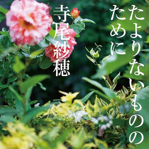 【新品】CD 寺尾紗穂 たよりないもののために PCD28039 P-VINE 紙ジャケ 未開封 /0...