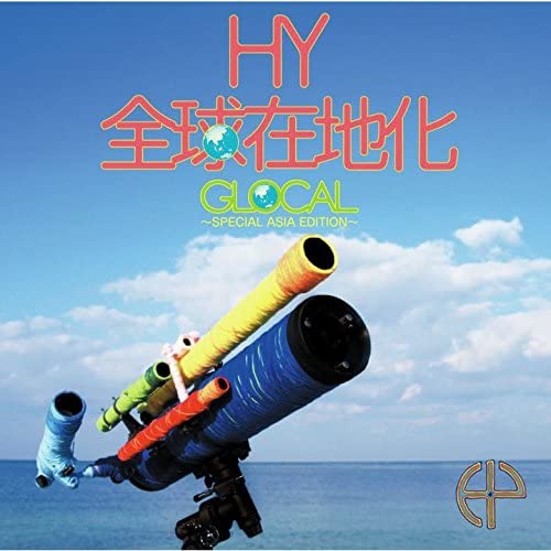 ・アーティスト HY ・タイトル GLOCAL -SPECIAL ASIA EDITION- (初回限定盤)(DVD付) ・レーベル・型番 ・フォーマット CD ・コンディション(盤) ほぼ新品 (M-) ・コンディション(ジャケット) ・コンディション(帯) オビあり ・特記事項 【未開封】 【帯付き】 サンプル画像です。実際の商品の画像ではありません 商品写真はバーコード/カタログ番号に対応したサンプル画像ですので、お送りする商品の画像ではありません。帯やライナーなどの付属品は、特記事項に記載されている場合のみ含まれます。プロモやカラーレコードなどの仕様についても、該当する場合のみ特記事項に記載しています。 【ご購入前に必ずご確認ください】 ・本店サイト(www.recordcity.jp)とは価格、送料が違います ・本店サイト、その他支店のオーダーとは同梱発送できません ・注文確定後に別の注文を頂いた場合、注文同士の同梱は致しかねます。 ・別倉庫から発送しているため、店頭受け渡しは対応しておりません ・一部商品は他の通販サイトでも販売しているため、ご注文のタイミングによっては商品のご用意ができない場合がございます。 ・土日祝日はお休みです 金曜・祝前日9時以降のご連絡またはご入金は、返答または発送が週明け・祝日明けに順次対応となります。 ・ご購入後のキャンセル不可 ご購入後のキャンセルはいかなる理由においてもお受けできません。ご了承の上、ご購入くださいませ。 ・日本郵便(ゆうパック/ゆうメール)によるお届けになります。 ・中古品であることをご理解ください 当ストアでは中古商品を主に販売しております。中古品であることをご理解の上ご購入ください。また、一部商品はRecordCityオンラインストアで試聴可能です。 ・返品について お客様のご都合による返品は一切承っておりません。 表記の内容と実際の商品に相違がある場合、また針飛び等で返品・返金をご希望される場合は、商品の到着後1週間以内にご連絡ください。商品の返送をこちらで確認後、キャンセル・返金を行います。 コンディションVG以下の商品は返品できません。プレイに影響のない表面のこすれ傷、プレス起因のノイズ盤は返品の対象外です。 【コンディション表記】 ・ほぼ新品(M-)(Like New) 完全な新品。未使用。当店ではほぼ使用しません ・非常に良い(EX)(Excellent) 中古盤として美品な状態。わずかな経年を感じるものの傷みを感じさせない、当店基準で最高の状態 ・良い(VG+)(Very Good Plus) 丁寧に扱われた中古品で、軽い使用感がみられる。 ・可(VG)(Acceptable) 使い込まれた中古品で、「良い」よりもさらに使用感がみられる。 ・悪い(VG-)(Bad) 状態が悪いアイテム。使用の保障はなく、再生不可、針飛び、目立つノイズがあるかもしれない。状態によるクレーム不可。返品不可。 ・非常に悪い(G)(Very Bad) 「悪い」よりさらに状態が悪いアイテム。使用の保障はなく、再生不可、針飛び、目立つノイズがあるかもしれない。状態によるクレーム不可。返品不可。 ・ジャンク(Fair)(Junk/Fair) 割れている、反っている、水ダメージがある、カビ、ジャケットが分離している、ひどい書き込み、ひどい擦れなど最低の状態。使用の保障はなく、再生不可、針飛び、目立つノイズがあるかもしれない。状態によるクレーム不可。返品不可。 ・ジャンク(Poor)(Junk/Poor) 割れている、反っている、水ダメージがある、カビ、ジャケットが分離している、ひどい書き込み、ひどい擦れなど最低の状態。使用の保障はなく、再生不可、針飛び、目立つノイズがあるかもしれない。状態によるクレーム不可。返品不可。