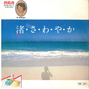【中古】7" 梅垣達志 渚さわやか / ハリケーン RVS517 RCA /00080