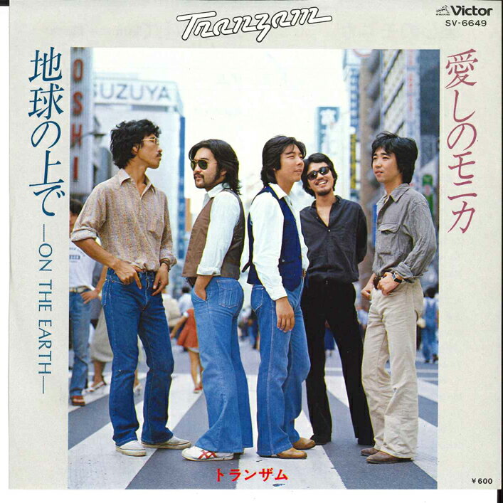 【中古】7" トランザム 愛しのモニカ / 地球の上で SV6649 VICTOR /00080