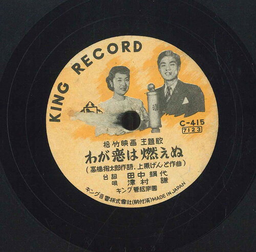 【中古】78RPM/SP 田中絹代, 津村謙 / 小夜宮孝子 わが恋は燃えぬ / 愛の灯 C415 KING /00500