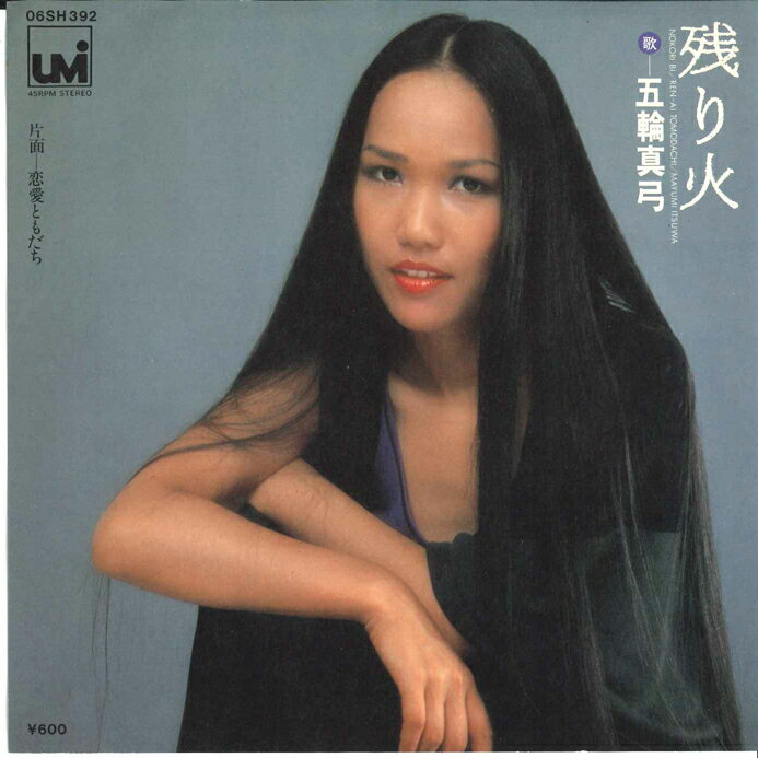 【中古】7" 五輪真弓 残り火 / 恋愛ともだち 06SH392 UMI /00080