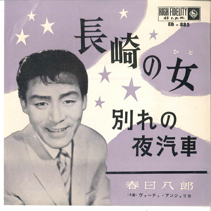 ・アーティスト 春日八郎 ・タイトル 長崎の女 / 別れの夜汽車 ・レーベル・型番 KING EB885 ・フォーマット 7インチレコード ・コンディション(盤) 可 (VG) ・コンディション(ジャケット) 可 (VG) ・コンディション(帯) オビなし ・特記事項 サンプル画像です。実際の商品の画像ではありません 商品写真はバーコード/カタログ番号に対応したサンプル画像ですので、お送りする商品の画像ではありません。帯やライナーなどの付属品は、特記事項に記載されている場合のみ含まれます。プロモやカラーレコードなどの仕様についても、該当する場合のみ特記事項に記載しています。 【ご購入前に必ずご確認ください】 ・本店サイト(www.recordcity.jp)とは価格、送料が違います ・本店サイト、その他支店のオーダーとは同梱発送できません ・注文確定後に別の注文を頂いた場合、注文同士の同梱は致しかねます。 ・別倉庫から発送しているため、店頭受け渡しは対応しておりません ・一部商品は他の通販サイトでも販売しているため、ご注文のタイミングによっては商品のご用意ができない場合がございます。 ・土日祝日はお休みです 金曜・祝前日9時以降のご連絡またはご入金は、返答または発送が週明け・祝日明けに順次対応となります。 ・ご購入後のキャンセル不可 ご購入後のキャンセルはいかなる理由においてもお受けできません。ご了承の上、ご購入くださいませ。 ・日本郵便(ゆうパック/ゆうメール)によるお届けになります。 ・中古品であることをご理解ください 当ストアでは中古商品を主に販売しております。中古品であることをご理解の上ご購入ください。また、一部商品はRecordCityオンラインストアで試聴可能です。 ・返品について お客様のご都合による返品は一切承っておりません。 表記の内容と実際の商品に相違がある場合、また針飛び等で返品・返金をご希望される場合は、商品の到着後1週間以内にご連絡ください。商品の返送をこちらで確認後、キャンセル・返金を行います。 コンディションVG以下の商品は返品できません。プレイに影響のない表面のこすれ傷、プレス起因のノイズ盤は返品の対象外です。 【コンディション表記】 ・ほぼ新品(M-)(Like New) 完全な新品。未使用。当店ではほぼ使用しません ・非常に良い(EX)(Excellent) 中古盤として美品な状態。わずかな経年を感じるものの傷みを感じさせない、当店基準で最高の状態 ・良い(VG+)(Very Good Plus) 丁寧に扱われた中古品で、軽い使用感がみられる。 ・可(VG)(Acceptable) 使い込まれた中古品で、「良い」よりもさらに使用感がみられる。 ・悪い(VG-)(Bad) 状態が悪いアイテム。使用の保障はなく、再生不可、針飛び、目立つノイズがあるかもしれない。状態によるクレーム不可。返品不可。 ・非常に悪い(G)(Very Bad) 「悪い」よりさらに状態が悪いアイテム。使用の保障はなく、再生不可、針飛び、目立つノイズがあるかもしれない。状態によるクレーム不可。返品不可。 ・ジャンク(Fair)(Junk/Fair) 割れている、反っている、水ダメージがある、カビ、ジャケットが分離している、ひどい書き込み、ひどい擦れなど最低の状態。使用の保障はなく、再生不可、針飛び、目立つノイズがあるかもしれない。状態によるクレーム不可。返品不可。 ・ジャンク(Poor)(Junk/Poor) 割れている、反っている、水ダメージがある、カビ、ジャケットが分離している、ひどい書き込み、ひどい擦れなど最低の状態。使用の保障はなく、再生不可、針飛び、目立つノイズがあるかもしれない。状態によるクレーム不可。返品不可。