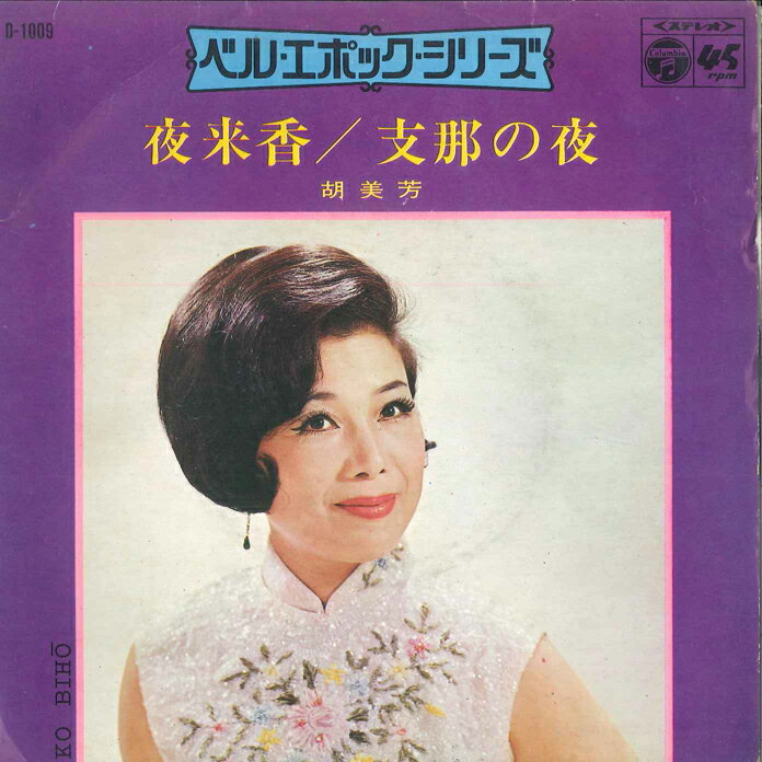 【中古】7&quot; 胡美芳 夜来香 / 支那の夜 D1009 COLUMBIA /00080
