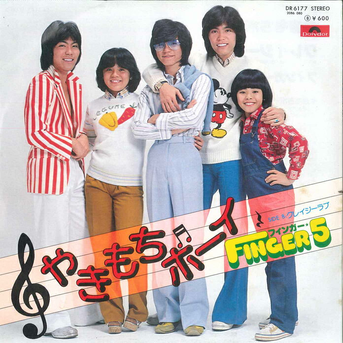 楽天市場】フィンガー5(レコード|CD・DVD)の通販 楽天市場】フィンガー5(レコード|CD・DVD)の通販