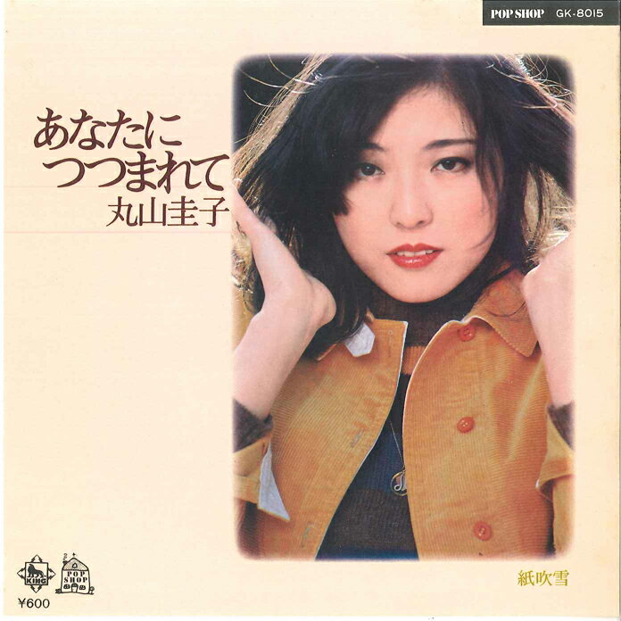 ・アーティスト 丸山圭子 ・タイトル あなたにつつまれて / 紙吹雪 ・レーベル・型番 KING GK8015 ・フォーマット 7インチレコード ・コンディション(盤) 非常に良い(EX) ・コンディション(ジャケット) 可 (VG) ・コンディション(帯) オビなし ・特記事項 サンプル画像です。実際の商品の画像ではありません 商品写真はバーコード/カタログ番号に対応したサンプル画像ですので、お送りする商品の画像ではありません。帯やライナーなどの付属品は、特記事項に記載されている場合のみ含まれます。プロモやカラーレコードなどの仕様についても、該当する場合のみ特記事項に記載しています。 【ご購入前に必ずご確認ください】 ・本店サイト(www.recordcity.jp)とは価格、送料が違います ・本店サイト、その他支店のオーダーとは同梱発送できません ・注文確定後に別の注文を頂いた場合、注文同士の同梱は致しかねます。 ・別倉庫から発送しているため、店頭受け渡しは対応しておりません ・一部商品は他の通販サイトでも販売しているため、ご注文のタイミングによっては商品のご用意ができない場合がございます。 ・土日祝日はお休みです 金曜・祝前日9時以降のご連絡またはご入金は、返答または発送が週明け・祝日明けに順次対応となります。 ・ご購入後のキャンセル不可 ご購入後のキャンセルはいかなる理由においてもお受けできません。ご了承の上、ご購入くださいませ。 ・日本郵便(ゆうパック/ゆうメール)によるお届けになります。 ・中古品であることをご理解ください 当ストアでは中古商品を主に販売しております。中古品であることをご理解の上ご購入ください。また、一部商品はRecordCityオンラインストアで試聴可能です。 ・返品について お客様のご都合による返品は一切承っておりません。 表記の内容と実際の商品に相違がある場合、また針飛び等で返品・返金をご希望される場合は、商品の到着後1週間以内にご連絡ください。商品の返送をこちらで確認後、キャンセル・返金を行います。 コンディションVG以下の商品は返品できません。プレイに影響のない表面のこすれ傷、プレス起因のノイズ盤は返品の対象外です。 【コンディション表記】 ・ほぼ新品(M-)(Like New) 完全な新品。未使用。当店ではほぼ使用しません ・非常に良い(EX)(Excellent) 中古盤として美品な状態。わずかな経年を感じるものの傷みを感じさせない、当店基準で最高の状態 ・良い(VG+)(Very Good Plus) 丁寧に扱われた中古品で、軽い使用感がみられる。 ・可(VG)(Acceptable) 使い込まれた中古品で、「良い」よりもさらに使用感がみられる。 ・悪い(VG-)(Bad) 状態が悪いアイテム。使用の保障はなく、再生不可、針飛び、目立つノイズがあるかもしれない。状態によるクレーム不可。返品不可。 ・非常に悪い(G)(Very Bad) 「悪い」よりさらに状態が悪いアイテム。使用の保障はなく、再生不可、針飛び、目立つノイズがあるかもしれない。状態によるクレーム不可。返品不可。 ・ジャンク(Fair)(Junk/Fair) 割れている、反っている、水ダメージがある、カビ、ジャケットが分離している、ひどい書き込み、ひどい擦れなど最低の状態。使用の保障はなく、再生不可、針飛び、目立つノイズがあるかもしれない。状態によるクレーム不可。返品不可。 ・ジャンク(Poor)(Junk/Poor) 割れている、反っている、水ダメージがある、カビ、ジャケットが分離している、ひどい書き込み、ひどい擦れなど最低の状態。使用の保障はなく、再生不可、針飛び、目立つノイズがあるかもしれない。状態によるクレーム不可。返品不可。