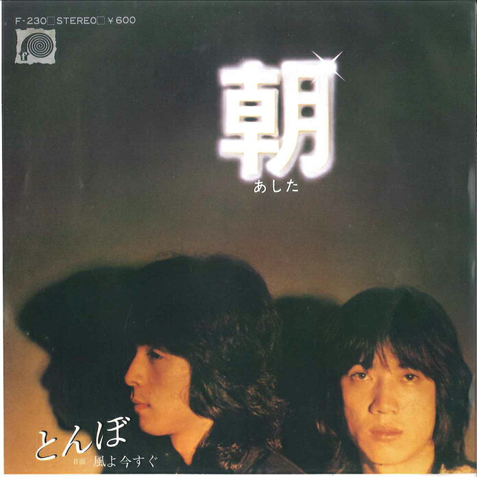 ・アーティスト とんぼ ・タイトル 朝 / 風よ今すぐ ・レーベル・型番 CANYON F230 ・フォーマット 7インチレコード ・コンディション(盤) 良い (VG+) ・コンディション(ジャケット) 良い (VG+) ・コンディション...