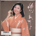 【中古】7" 三沢あけみ 惚れたまま / 雨ふりやまず SV9133PROMO VICTOR プロモ /00080