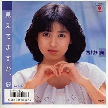 【中古】7" 西村知美 見えてますか、夢 / ドラマ WTP17870PROMO EASTWORLD プ...