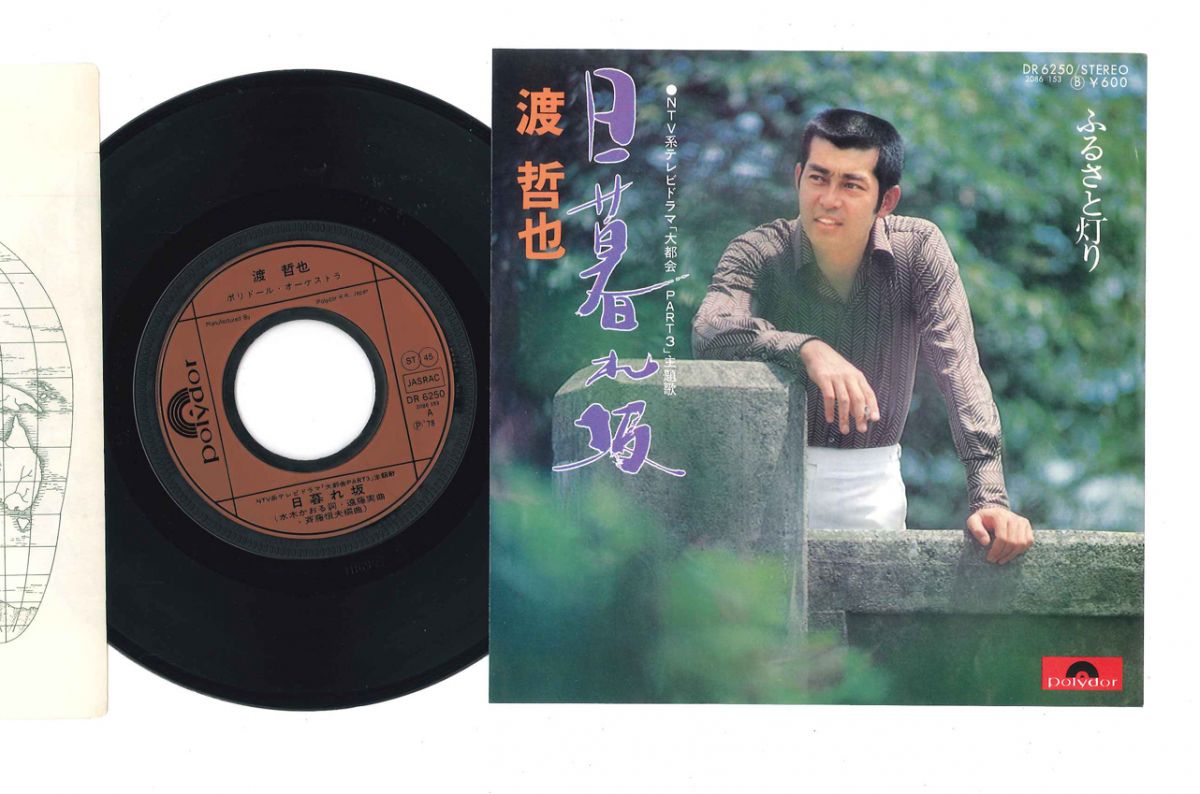 Artist Name: Ha Line - 【中古】7" 渡哲也 日暮れ坂 / ふるさと灯り DR6250 POLYDOR /00080