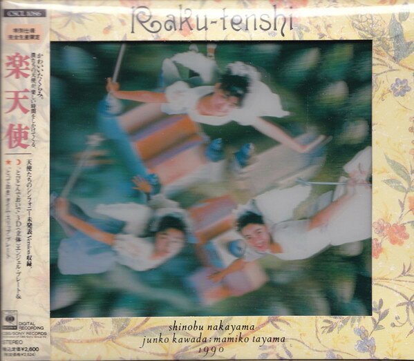 【中古】CD 楽天使 中山忍・河田純子・田山真美子 CSCL1086 CBS/Sony /00110