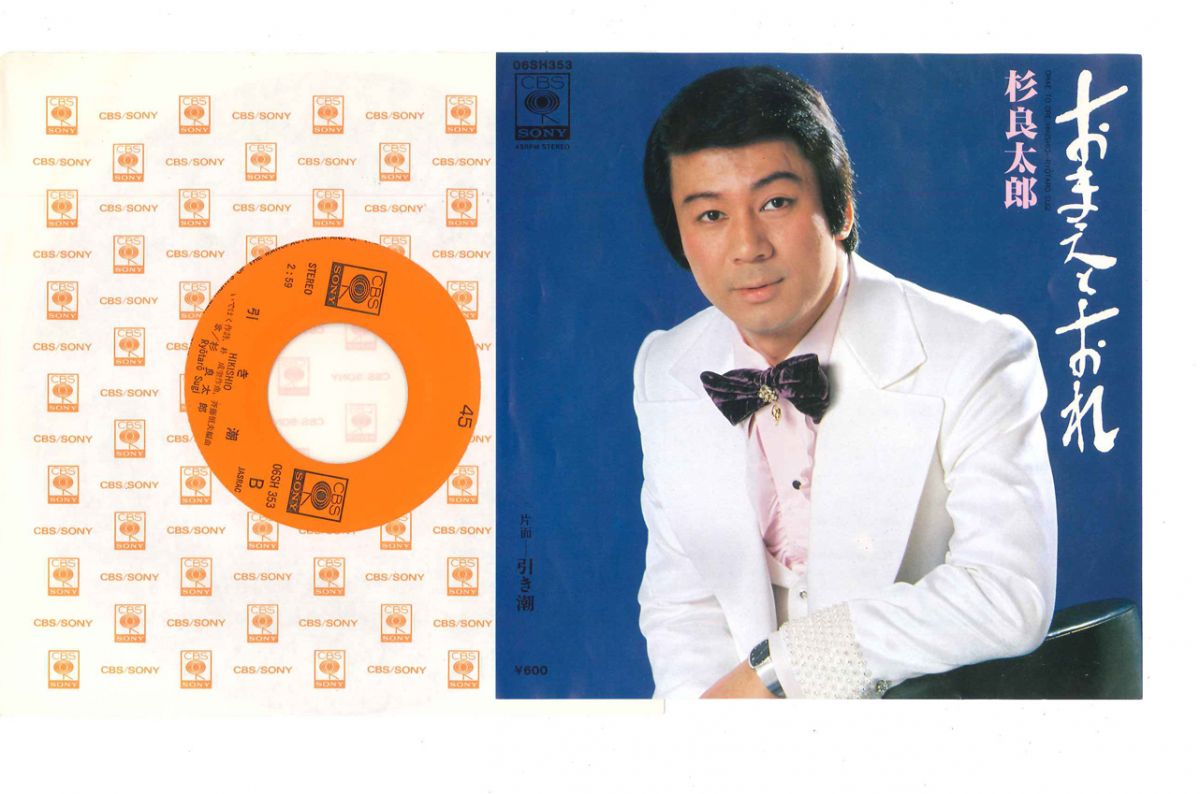【中古】7" 杉良太郎 おまえとおれ / 引き潮 06SH353 CBS SONY /00080