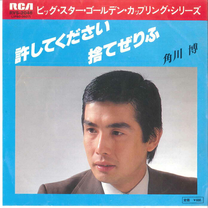 【中古】7&quot; 角川博 許してください / 捨てぜりふ RVS2046 RCA /00080