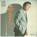 【中古】7" フランク永井 おまえに / 知っていたのかい SV2291 VICTOR /00080