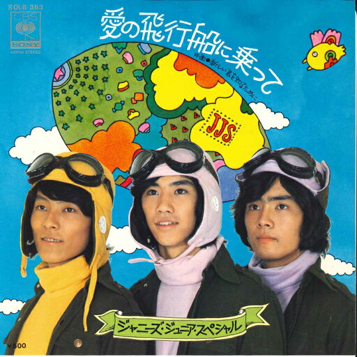 【中古】7" Johnnys ジュニアスペシャル 愛の飛行船に乗って / 新しい君を知るために SOLB363 CBS SONY /00080 【中古】7" Johnnys ジュニアスペシャル 愛の飛行船に乗って / 新しい君を知るために SOLB363 CBS SONY /00080