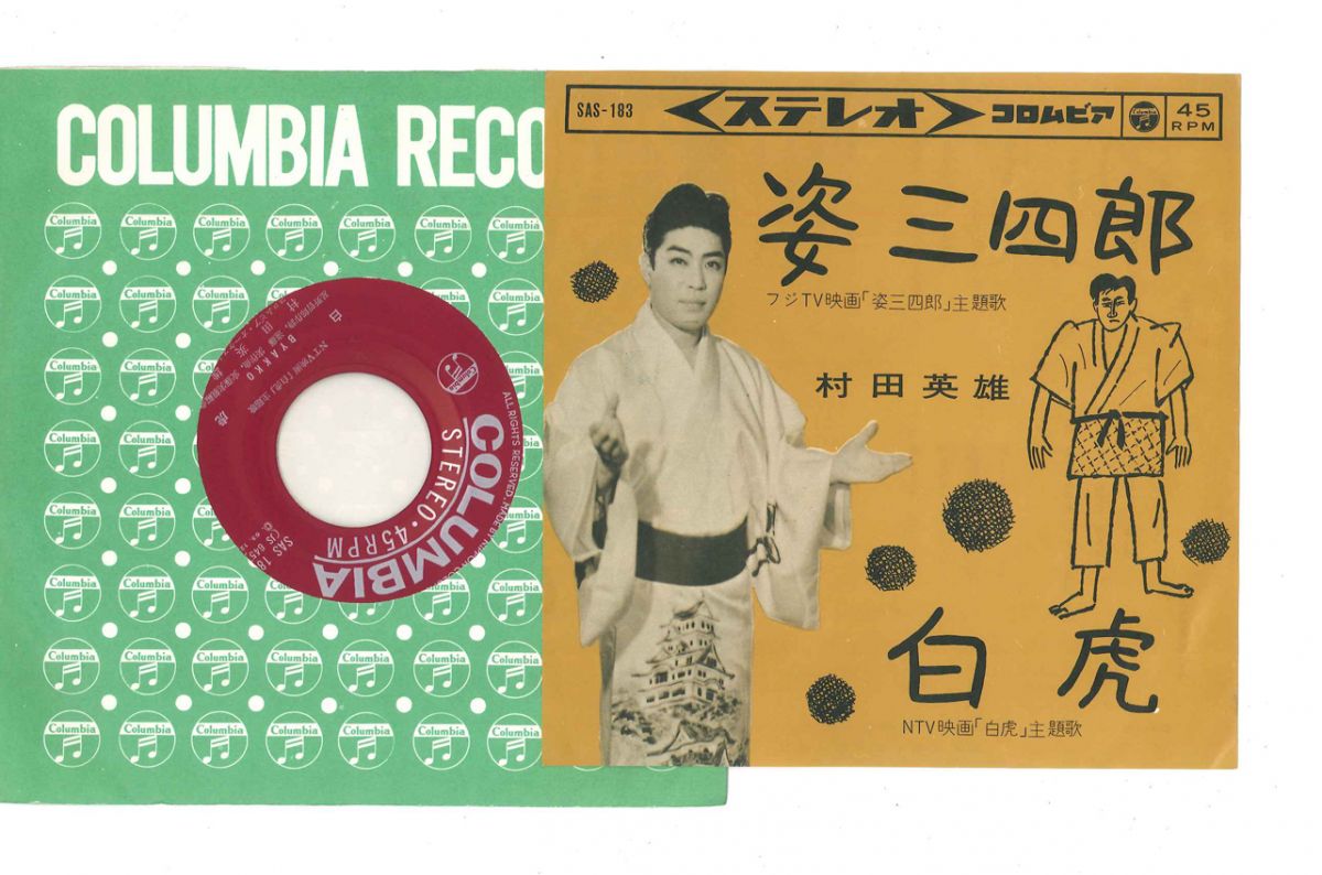 ・アーティスト 村田英雄 ・タイトル 姿三四郎 / 白虎 ・レーベル・型番 COLUMBIA SAS183 ・フォーマット 7インチレコード ・コンディション(盤) 非常に良い(EX) ・コンディション(ジャケット) 良い (VG+) ・コ...