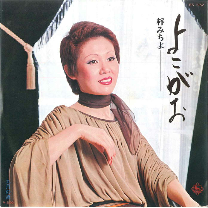 ・アーティスト 梓みちよ ・タイトル よこがお/ 九月の渚 ・レーベル・型番 KING BS1952 ・フォーマット 7インチレコード ・コンディション(盤) 非常に良い(EX) ・コンディション(ジャケット) 非常に良い(EX) ・コンディション(帯) オビなし ・特記事項 サンプル画像です。実際の商品の画像ではありません 商品写真はバーコード/カタログ番号に対応したサンプル画像ですので、お送りする商品の画像ではありません。帯やライナーなどの付属品は、特記事項に記載されている場合のみ含まれます。プロモやカラーレコードなどの仕様についても、該当する場合のみ特記事項に記載しています。 【ご購入前に必ずご確認ください】 ・本店サイト(www.recordcity.jp)とは価格、送料が違います ・本店サイト、その他支店のオーダーとは同梱発送できません ・注文確定後に別の注文を頂いた場合、注文同士の同梱は致しかねます。 ・別倉庫から発送しているため、店頭受け渡しは対応しておりません ・一部商品は他の通販サイトでも販売しているため、ご注文のタイミングによっては商品のご用意ができない場合がございます。 ・土日祝日はお休みです 金曜・祝前日9時以降のご連絡またはご入金は、返答または発送が週明け・祝日明けに順次対応となります。 ・ご購入後のキャンセル不可 ご購入後のキャンセルはいかなる理由においてもお受けできません。ご了承の上、ご購入くださいませ。 ・日本郵便(ゆうパック/ゆうメール)によるお届けになります。 ・中古品であることをご理解ください 当ストアでは中古商品を主に販売しております。中古品であることをご理解の上ご購入ください。また、一部商品はRecordCityオンラインストアで試聴可能です。 ・返品について お客様のご都合による返品は一切承っておりません。 表記の内容と実際の商品に相違がある場合、また針飛び等で返品・返金をご希望される場合は、商品の到着後1週間以内にご連絡ください。商品の返送をこちらで確認後、キャンセル・返金を行います。 コンディションVG以下の商品は返品できません。プレイに影響のない表面のこすれ傷、プレス起因のノイズ盤は返品の対象外です。 【コンディション表記】 ・ほぼ新品(M-)(Like New) 完全な新品。未使用。当店ではほぼ使用しません ・非常に良い(EX)(Excellent) 中古盤として美品な状態。わずかな経年を感じるものの傷みを感じさせない、当店基準で最高の状態 ・良い(VG+)(Very Good Plus) 丁寧に扱われた中古品で、軽い使用感がみられる。 ・可(VG)(Acceptable) 使い込まれた中古品で、「良い」よりもさらに使用感がみられる。 ・悪い(VG-)(Bad) 状態が悪いアイテム。使用の保障はなく、再生不可、針飛び、目立つノイズがあるかもしれない。状態によるクレーム不可。返品不可。 ・非常に悪い(G)(Very Bad) 「悪い」よりさらに状態が悪いアイテム。使用の保障はなく、再生不可、針飛び、目立つノイズがあるかもしれない。状態によるクレーム不可。返品不可。 ・ジャンク(Fair)(Junk/Fair) 割れている、反っている、水ダメージがある、カビ、ジャケットが分離している、ひどい書き込み、ひどい擦れなど最低の状態。使用の保障はなく、再生不可、針飛び、目立つノイズがあるかもしれない。状態によるクレーム不可。返品不可。 ・ジャンク(Poor)(Junk/Poor) 割れている、反っている、水ダメージがある、カビ、ジャケットが分離している、ひどい書き込み、ひどい擦れなど最低の状態。使用の保障はなく、再生不可、針飛び、目立つノイズがあるかもしれない。状態によるクレーム不可。返品不可。