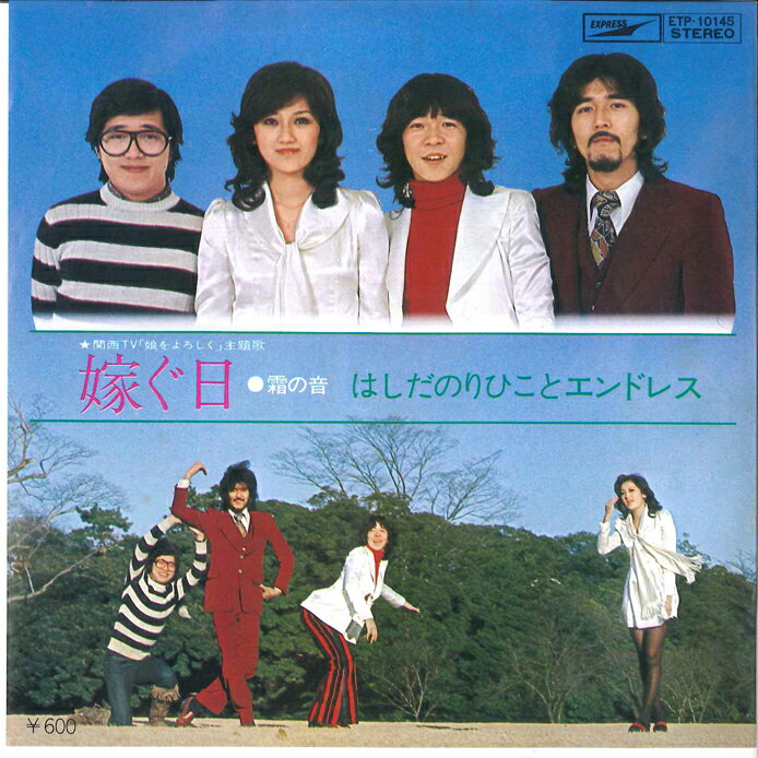 【中古】7" はしだのりひこ 嫁ぐ日 / 霜の音 ETP10145 EXPRESS /00080