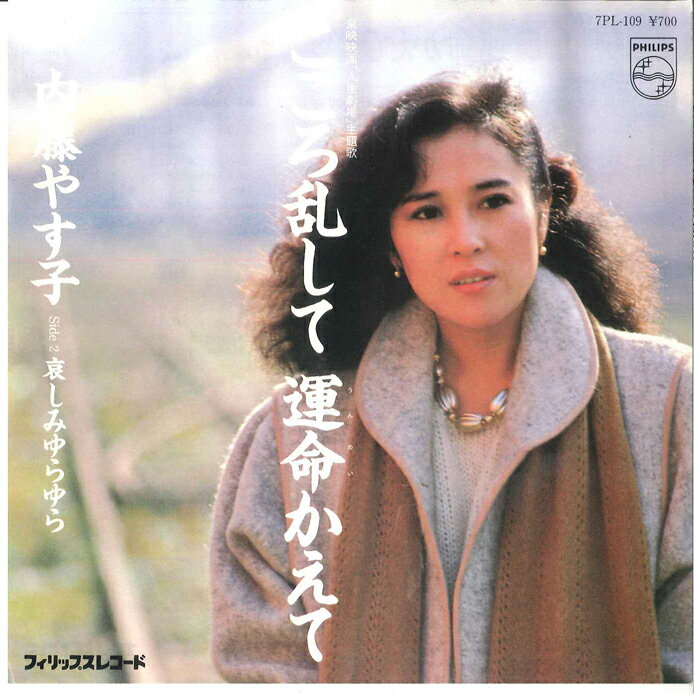 ・アーティスト 内藤やす子 ・タイトル こころ乱して 運命かえて / 哀しみゆらゆら ・レーベル・型番 PHILIPS 7PL109 ・フォーマット 7インチレコード ・コンディション(盤) 良い (VG+) ・コンディション(ジャケット) 良い (VG+) ・コンディション(帯) オビなし ・特記事項 サンプル画像です。実際の商品の画像ではありません 商品写真はバーコード/カタログ番号に対応したサンプル画像ですので、お送りする商品の画像ではありません。帯やライナーなどの付属品は、特記事項に記載されている場合のみ含まれます。プロモやカラーレコードなどの仕様についても、該当する場合のみ特記事項に記載しています。 【ご購入前に必ずご確認ください】 ・本店サイト(www.recordcity.jp)とは価格、送料が違います ・本店サイト、その他支店のオーダーとは同梱発送できません ・注文確定後に別の注文を頂いた場合、注文同士の同梱は致しかねます。 ・別倉庫から発送しているため、店頭受け渡しは対応しておりません ・一部商品は他の通販サイトでも販売しているため、ご注文のタイミングによっては商品のご用意ができない場合がございます。 ・土日祝日はお休みです 金曜・祝前日9時以降のご連絡またはご入金は、返答または発送が週明け・祝日明けに順次対応となります。 ・ご購入後のキャンセル不可 ご購入後のキャンセルはいかなる理由においてもお受けできません。ご了承の上、ご購入くださいませ。 ・日本郵便(ゆうパック/ゆうメール)によるお届けになります。 ・中古品であることをご理解ください 当ストアでは中古商品を主に販売しております。中古品であることをご理解の上ご購入ください。また、一部商品はRecordCityオンラインストアで試聴可能です。 ・返品について お客様のご都合による返品は一切承っておりません。 表記の内容と実際の商品に相違がある場合、また針飛び等で返品・返金をご希望される場合は、商品の到着後1週間以内にご連絡ください。商品の返送をこちらで確認後、キャンセル・返金を行います。 コンディションVG以下の商品は返品できません。プレイに影響のない表面のこすれ傷、プレス起因のノイズ盤は返品の対象外です。 【コンディション表記】 ・ほぼ新品(M-)(Like New) 完全な新品。未使用。当店ではほぼ使用しません ・非常に良い(EX)(Excellent) 中古盤として美品な状態。わずかな経年を感じるものの傷みを感じさせない、当店基準で最高の状態 ・良い(VG+)(Very Good Plus) 丁寧に扱われた中古品で、軽い使用感がみられる。 ・可(VG)(Acceptable) 使い込まれた中古品で、「良い」よりもさらに使用感がみられる。 ・悪い(VG-)(Bad) 状態が悪いアイテム。使用の保障はなく、再生不可、針飛び、目立つノイズがあるかもしれない。状態によるクレーム不可。返品不可。 ・非常に悪い(G)(Very Bad) 「悪い」よりさらに状態が悪いアイテム。使用の保障はなく、再生不可、針飛び、目立つノイズがあるかもしれない。状態によるクレーム不可。返品不可。 ・ジャンク(Fair)(Junk/Fair) 割れている、反っている、水ダメージがある、カビ、ジャケットが分離している、ひどい書き込み、ひどい擦れなど最低の状態。使用の保障はなく、再生不可、針飛び、目立つノイズがあるかもしれない。状態によるクレーム不可。返品不可。 ・ジャンク(Poor)(Junk/Poor) 割れている、反っている、水ダメージがある、カビ、ジャケットが分離している、ひどい書き込み、ひどい擦れなど最低の状態。使用の保障はなく、再生不可、針飛び、目立つノイズがあるかもしれない。状態によるクレーム不可。返品不可。