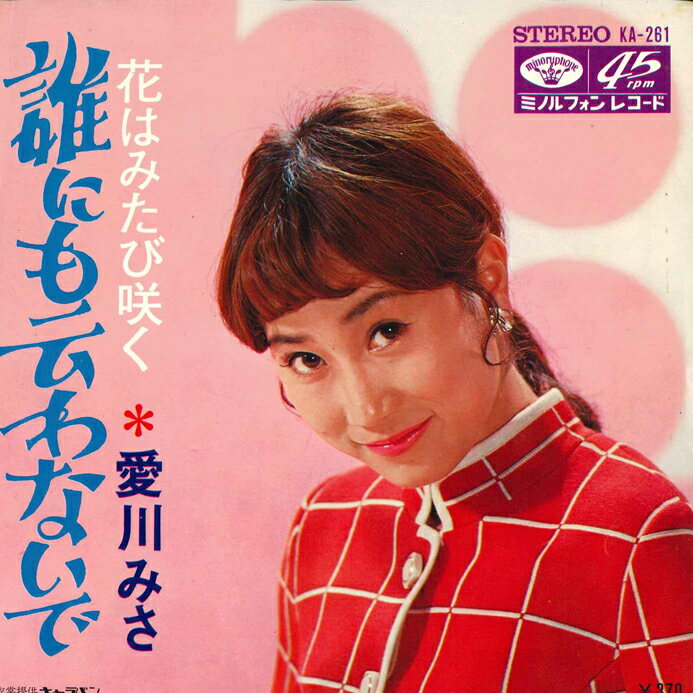 ・アーティスト 愛川みさ ・タイトル 誰にも云わないで / 花はみたび咲く ・レーベル・型番 MINORUPHONE KA261 ・フォーマット 7インチレコード ・コンディション(盤) 良い (VG+) ・コンディション(ジャケット) 良い (VG+) ・コンディション(帯) オビなし ・特記事項 サンプル画像です。実際の商品の画像ではありません 商品写真はバーコード/カタログ番号に対応したサンプル画像ですので、お送りする商品の画像ではありません。帯やライナーなどの付属品は、特記事項に記載されている場合のみ含まれます。プロモやカラーレコードなどの仕様についても、該当する場合のみ特記事項に記載しています。 【ご購入前に必ずご確認ください】 ・本店サイト(www.recordcity.jp)とは価格、送料が違います ・本店サイト、その他支店のオーダーとは同梱発送できません ・注文確定後に別の注文を頂いた場合、注文同士の同梱は致しかねます。 ・別倉庫から発送しているため、店頭受け渡しは対応しておりません ・一部商品は他の通販サイトでも販売しているため、ご注文のタイミングによっては商品のご用意ができない場合がございます。 ・土日祝日はお休みです 金曜・祝前日9時以降のご連絡またはご入金は、返答または発送が週明け・祝日明けに順次対応となります。 ・ご購入後のキャンセル不可 ご購入後のキャンセルはいかなる理由においてもお受けできません。ご了承の上、ご購入くださいませ。 ・日本郵便(ゆうパック/ゆうメール)によるお届けになります。 ・中古品であることをご理解ください 当ストアでは中古商品を主に販売しております。中古品であることをご理解の上ご購入ください。また、一部商品はRecordCityオンラインストアで試聴可能です。 ・返品について お客様のご都合による返品は一切承っておりません。 表記の内容と実際の商品に相違がある場合、また針飛び等で返品・返金をご希望される場合は、商品の到着後1週間以内にご連絡ください。商品の返送をこちらで確認後、キャンセル・返金を行います。 コンディションVG以下の商品は返品できません。プレイに影響のない表面のこすれ傷、プレス起因のノイズ盤は返品の対象外です。 【コンディション表記】 ・ほぼ新品(M-)(Like New) 完全な新品。未使用。当店ではほぼ使用しません ・非常に良い(EX)(Excellent) 中古盤として美品な状態。わずかな経年を感じるものの傷みを感じさせない、当店基準で最高の状態 ・良い(VG+)(Very Good Plus) 丁寧に扱われた中古品で、軽い使用感がみられる。 ・可(VG)(Acceptable) 使い込まれた中古品で、「良い」よりもさらに使用感がみられる。 ・悪い(VG-)(Bad) 状態が悪いアイテム。使用の保障はなく、再生不可、針飛び、目立つノイズがあるかもしれない。状態によるクレーム不可。返品不可。 ・非常に悪い(G)(Very Bad) 「悪い」よりさらに状態が悪いアイテム。使用の保障はなく、再生不可、針飛び、目立つノイズがあるかもしれない。状態によるクレーム不可。返品不可。 ・ジャンク(Fair)(Junk/Fair) 割れている、反っている、水ダメージがある、カビ、ジャケットが分離している、ひどい書き込み、ひどい擦れなど最低の状態。使用の保障はなく、再生不可、針飛び、目立つノイズがあるかもしれない。状態によるクレーム不可。返品不可。 ・ジャンク(Poor)(Junk/Poor) 割れている、反っている、水ダメージがある、カビ、ジャケットが分離している、ひどい書き込み、ひどい擦れなど最低の状態。使用の保障はなく、再生不可、針飛び、目立つノイズがあるかもしれない。状態によるクレーム不可。返品不可。