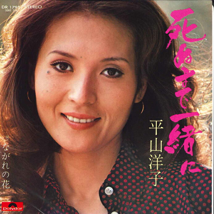 ・アーティスト 平山洋子 ・タイトル 死ぬまで一緒に / ながれの花 ・レーベル・型番 POLYDOR DR1795 ・フォーマット 7インチレコード ・コンディション(盤) 良い (VG+) ・コンディション(ジャケット) 良い (VG+) ・コンディション(帯) オビなし ・特記事項 サンプル画像です。実際の商品の画像ではありません 商品写真はバーコード/カタログ番号に対応したサンプル画像ですので、お送りする商品の画像ではありません。帯やライナーなどの付属品は、特記事項に記載されている場合のみ含まれます。プロモやカラーレコードなどの仕様についても、該当する場合のみ特記事項に記載しています。 【ご購入前に必ずご確認ください】 ・本店サイト(www.recordcity.jp)とは価格、送料が違います ・本店サイト、その他支店のオーダーとは同梱発送できません ・注文確定後に別の注文を頂いた場合、注文同士の同梱は致しかねます。 ・別倉庫から発送しているため、店頭受け渡しは対応しておりません ・一部商品は他の通販サイトでも販売しているため、ご注文のタイミングによっては商品のご用意ができない場合がございます。 ・土日祝日はお休みです 金曜・祝前日9時以降のご連絡またはご入金は、返答または発送が週明け・祝日明けに順次対応となります。 ・ご購入後のキャンセル不可 ご購入後のキャンセルはいかなる理由においてもお受けできません。ご了承の上、ご購入くださいませ。 ・日本郵便(ゆうパック/ゆうメール)によるお届けになります。 ・中古品であることをご理解ください 当ストアでは中古商品を主に販売しております。中古品であることをご理解の上ご購入ください。また、一部商品はRecordCityオンラインストアで試聴可能です。 ・返品について お客様のご都合による返品は一切承っておりません。 表記の内容と実際の商品に相違がある場合、また針飛び等で返品・返金をご希望される場合は、商品の到着後1週間以内にご連絡ください。商品の返送をこちらで確認後、キャンセル・返金を行います。 コンディションVG以下の商品は返品できません。プレイに影響のない表面のこすれ傷、プレス起因のノイズ盤は返品の対象外です。 【コンディション表記】 ・ほぼ新品(M-)(Like New) 完全な新品。未使用。当店ではほぼ使用しません ・非常に良い(EX)(Excellent) 中古盤として美品な状態。わずかな経年を感じるものの傷みを感じさせない、当店基準で最高の状態 ・良い(VG+)(Very Good Plus) 丁寧に扱われた中古品で、軽い使用感がみられる。 ・可(VG)(Acceptable) 使い込まれた中古品で、「良い」よりもさらに使用感がみられる。 ・悪い(VG-)(Bad) 状態が悪いアイテム。使用の保障はなく、再生不可、針飛び、目立つノイズがあるかもしれない。状態によるクレーム不可。返品不可。 ・非常に悪い(G)(Very Bad) 「悪い」よりさらに状態が悪いアイテム。使用の保障はなく、再生不可、針飛び、目立つノイズがあるかもしれない。状態によるクレーム不可。返品不可。 ・ジャンク(Fair)(Junk/Fair) 割れている、反っている、水ダメージがある、カビ、ジャケットが分離している、ひどい書き込み、ひどい擦れなど最低の状態。使用の保障はなく、再生不可、針飛び、目立つノイズがあるかもしれない。状態によるクレーム不可。返品不可。 ・ジャンク(Poor)(Junk/Poor) 割れている、反っている、水ダメージがある、カビ、ジャケットが分離している、ひどい書き込み、ひどい擦れなど最低の状態。使用の保障はなく、再生不可、針飛び、目立つノイズがあるかもしれない。状態によるクレーム不可。返品不可。