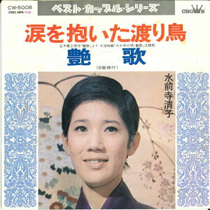 【中古】7" 水前寺清子 涙を抱いた渡り鳥 / 艶歌 CW5008 CROWN /00080