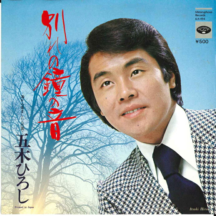 ・アーティスト 五木ひろし ・タイトル 別れの鐘の音 / 海から来ました ・レーベル・型番 MINORUPHONE KA494 ・フォーマット 7インチレコード ・コンディション(盤) 良い (VG+) ・コンディション(ジャケット) 良い (VG+) ・コンディション(帯) オビなし ・特記事項 サンプル画像です。実際の商品の画像ではありません 商品写真はバーコード/カタログ番号に対応したサンプル画像ですので、お送りする商品の画像ではありません。帯やライナーなどの付属品は、特記事項に記載されている場合のみ含まれます。プロモやカラーレコードなどの仕様についても、該当する場合のみ特記事項に記載しています。 【ご購入前に必ずご確認ください】 ・本店サイト(www.recordcity.jp)とは価格、送料が違います ・本店サイト、その他支店のオーダーとは同梱発送できません ・注文確定後に別の注文を頂いた場合、注文同士の同梱は致しかねます。 ・別倉庫から発送しているため、店頭受け渡しは対応しておりません ・一部商品は他の通販サイトでも販売しているため、ご注文のタイミングによっては商品のご用意ができない場合がございます。 ・土日祝日はお休みです 金曜・祝前日9時以降のご連絡またはご入金は、返答または発送が週明け・祝日明けに順次対応となります。 ・ご購入後のキャンセル不可 ご購入後のキャンセルはいかなる理由においてもお受けできません。ご了承の上、ご購入くださいませ。 ・日本郵便(ゆうパック/ゆうメール)によるお届けになります。 ・中古品であることをご理解ください 当ストアでは中古商品を主に販売しております。中古品であることをご理解の上ご購入ください。また、一部商品はRecordCityオンラインストアで試聴可能です。 ・返品について お客様のご都合による返品は一切承っておりません。 表記の内容と実際の商品に相違がある場合、また針飛び等で返品・返金をご希望される場合は、商品の到着後1週間以内にご連絡ください。商品の返送をこちらで確認後、キャンセル・返金を行います。 コンディションVG以下の商品は返品できません。プレイに影響のない表面のこすれ傷、プレス起因のノイズ盤は返品の対象外です。 【コンディション表記】 ・ほぼ新品(M-)(Like New) 完全な新品。未使用。当店ではほぼ使用しません ・非常に良い(EX)(Excellent) 中古盤として美品な状態。わずかな経年を感じるものの傷みを感じさせない、当店基準で最高の状態 ・良い(VG+)(Very Good Plus) 丁寧に扱われた中古品で、軽い使用感がみられる。 ・可(VG)(Acceptable) 使い込まれた中古品で、「良い」よりもさらに使用感がみられる。 ・悪い(VG-)(Bad) 状態が悪いアイテム。使用の保障はなく、再生不可、針飛び、目立つノイズがあるかもしれない。状態によるクレーム不可。返品不可。 ・非常に悪い(G)(Very Bad) 「悪い」よりさらに状態が悪いアイテム。使用の保障はなく、再生不可、針飛び、目立つノイズがあるかもしれない。状態によるクレーム不可。返品不可。 ・ジャンク(Fair)(Junk/Fair) 割れている、反っている、水ダメージがある、カビ、ジャケットが分離している、ひどい書き込み、ひどい擦れなど最低の状態。使用の保障はなく、再生不可、針飛び、目立つノイズがあるかもしれない。状態によるクレーム不可。返品不可。 ・ジャンク(Poor)(Junk/Poor) 割れている、反っている、水ダメージがある、カビ、ジャケットが分離している、ひどい書き込み、ひどい擦れなど最低の状態。使用の保障はなく、再生不可、針飛び、目立つノイズがあるかもしれない。状態によるクレーム不可。返品不可。